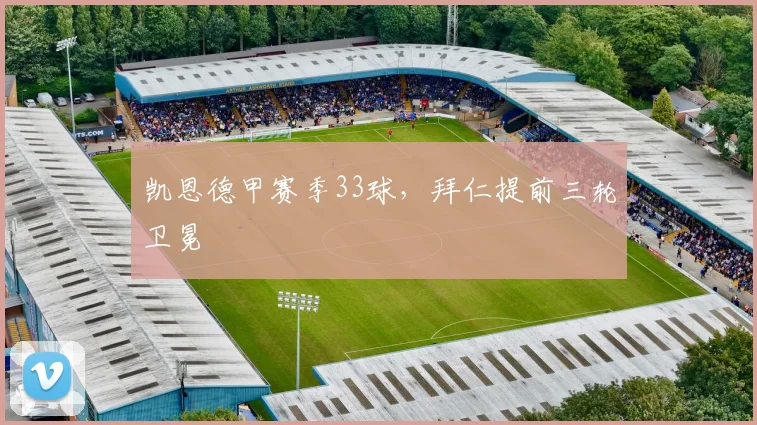凯恩德甲赛季33球,拜仁提前三轮卫冕