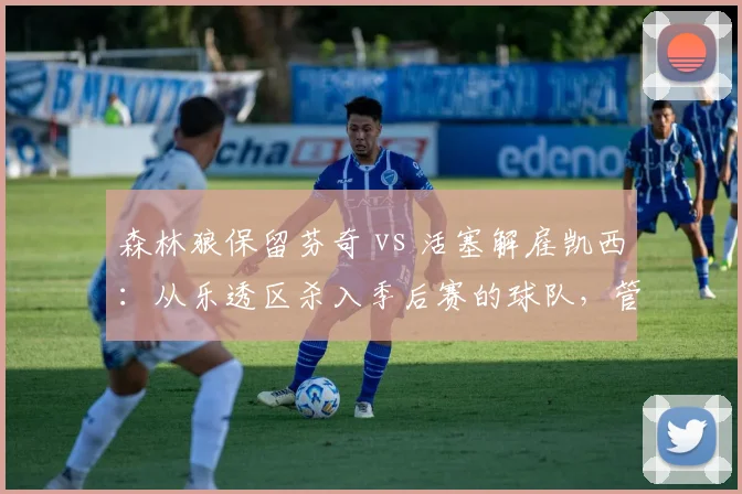 森林狼保留芬奇 vs 活塞解雇凯西:从乐透区杀入季后赛的球队,管理层对功勋老帅去留的决策逻辑分野