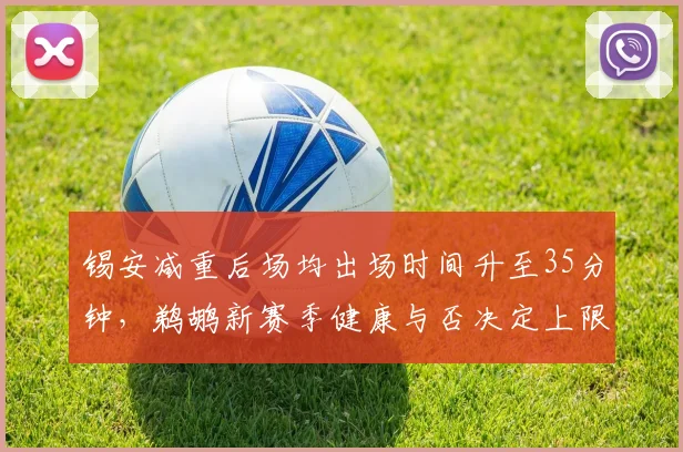 锡安减重后场均出场时间升至35分钟,鹈鹕新赛季健康与否决定上限?
